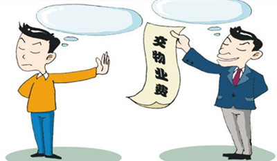 小区业主以这些理由拒交、拖欠物业费不可行